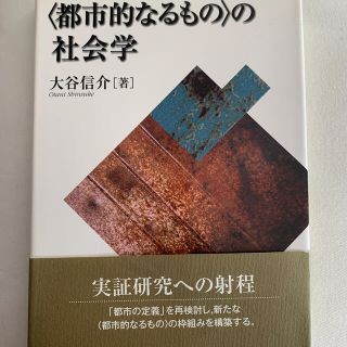 〈都市的なるもの〉の社会学(人文/社会)