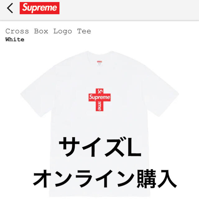 supreme Cross Box Logo Tee シュプリーム クロス 白Lメンズ