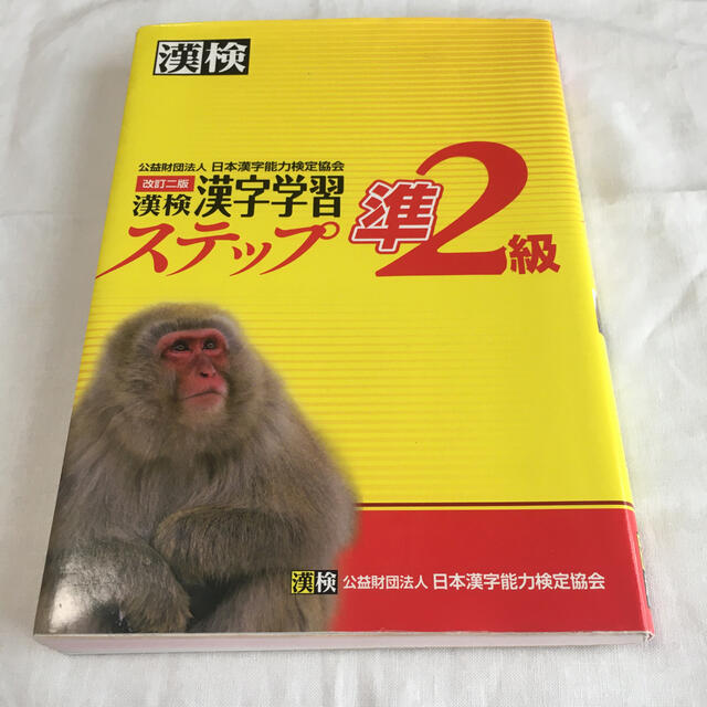 漢検準２級漢字学習ステップ 改訂二版 エンタメ/ホビーの本(資格/検定)の商品写真