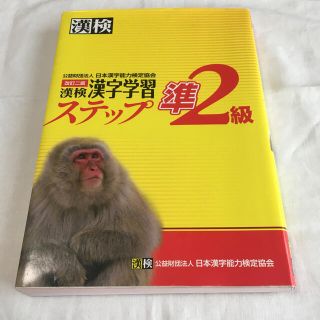 漢検準２級漢字学習ステップ 改訂二版(資格/検定)