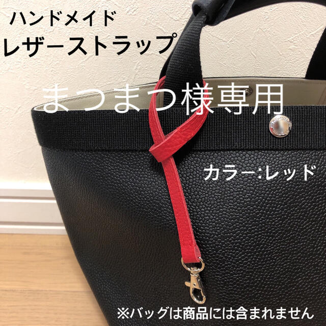 Herve Chapelier(エルベシャプリエ)のまつまつ様専用　ハンドメイド　レザーストラップ　エトゥープ　エルベシャプリエ ハンドメイドのアクセサリー(キーホルダー/ストラップ)の商品写真