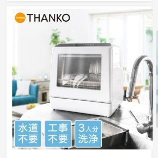 サンコー タンク式食器洗い乾燥機 工事不要 「ラクア」【食洗器】(食器洗い機/乾燥機)