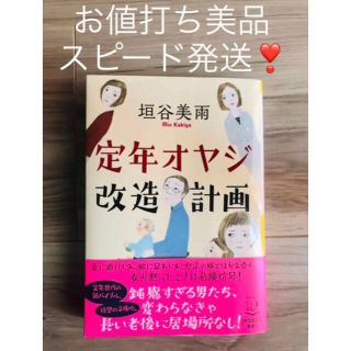 美品★定年オヤジ改造計画(文学/小説)