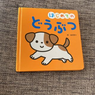 はじめての　どうぶつ(絵本/児童書)