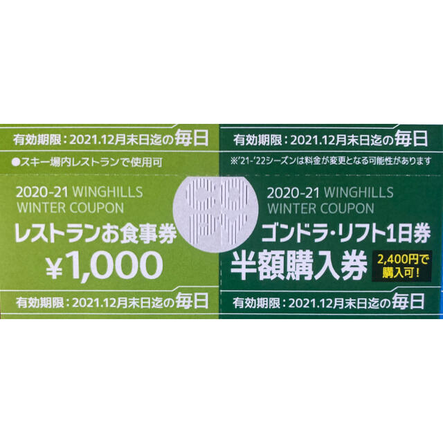 20-21 ウイングヒルズ白鳥リゾート クーポン券セットの通販 by 白黒's ...