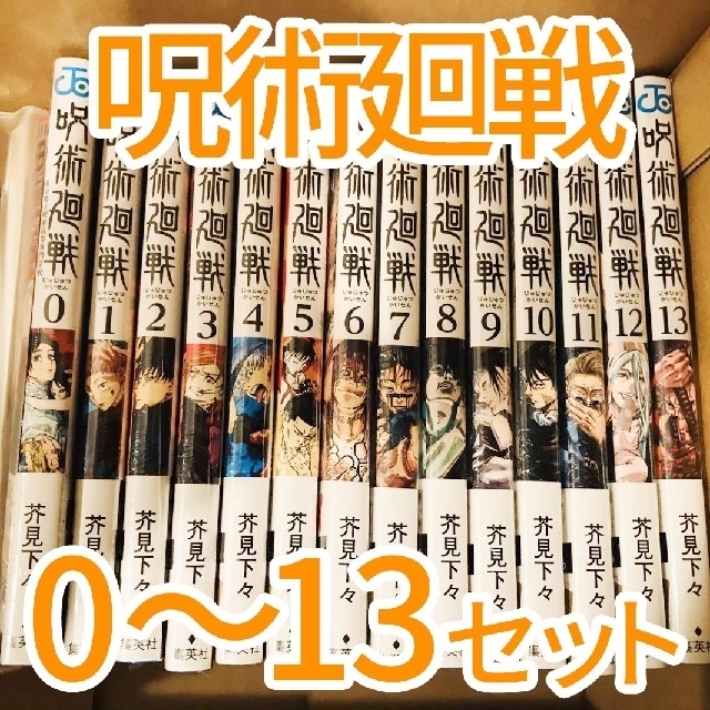 在庫限り即納 呪術廻戦 全13巻＋0巻 全巻 セット コミック 合計14冊