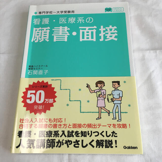 看護・医療系の願書・面接 エンタメ/ホビーの本(語学/参考書)の商品写真