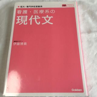 看護・医療系の現代文 〔新旧両課程対応(語学/参考書)