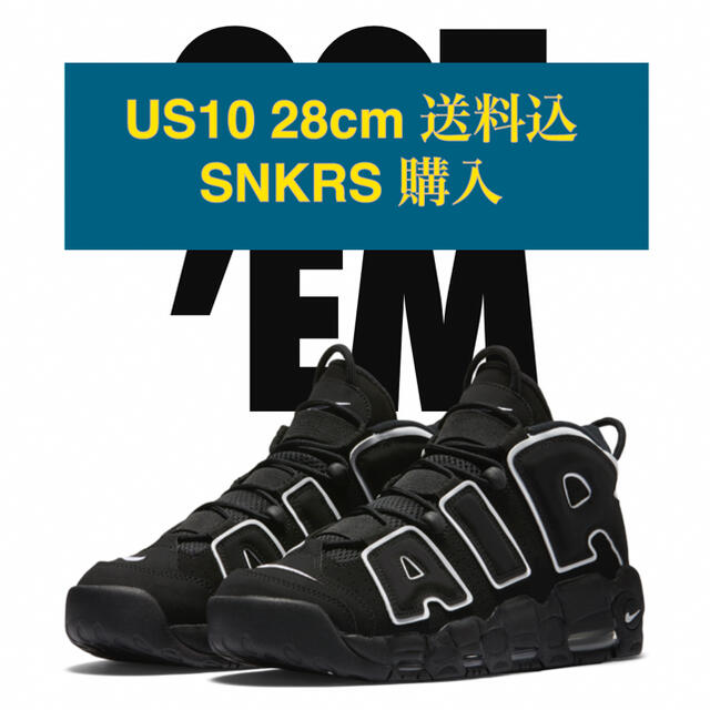 NIKE AIR MORE UPTEMPO 2020 28cm モアテン 黒