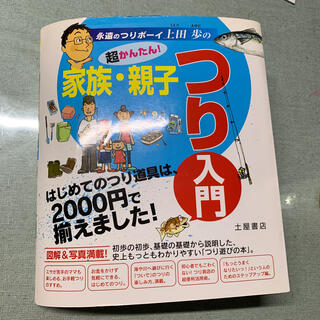 ダイワ(DAIWA)の超かんたん！家族・親子つり入門 はじめてのつり道具は、２０００円で揃えました！(趣味/スポーツ/実用)