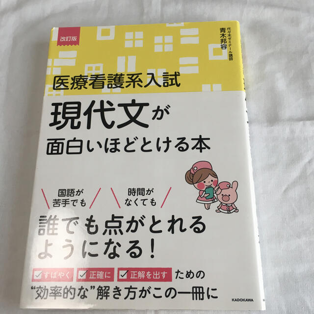 医療看護系入試現代文が面白いほどとける本 改訂版 エンタメ/ホビーの本(語学/参考書)の商品写真