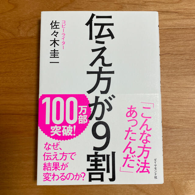 ダイヤモンド社(ダイヤモンドシャ)の伝え方が９割 エンタメ/ホビーの本(ビジネス/経済)の商品写真