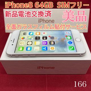 アップル(Apple)のSIMフリー iPhone8 64GB シルバー　美品(スマートフォン本体)