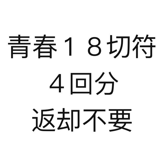 青春18きっぷ 4回分 切符 JR全線利用可 2021年1月10日まで 残り4回