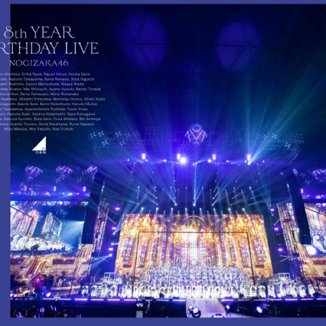 乃木坂　DVD 　8th YEAR BIRTHDAY LIVE（完全生産限定盤）