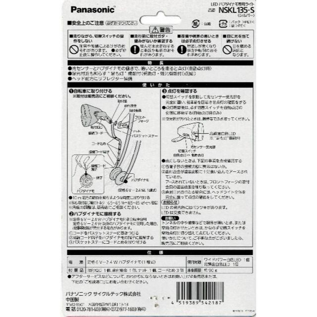 Panasonic(パナソニック)のパナソニック　LEDハブダイナモ専用ライト　NSKL135-S スポーツ/アウトドアの自転車(パーツ)の商品写真