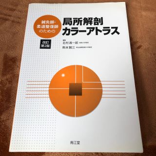 鍼灸師・柔道整復師のための局所解剖カラ－アトラス 改訂第２版(資格/検定)