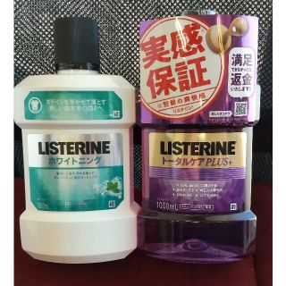 リステリン(LISTERINE)の２本セット！リステリントータルケアとホワイトニング各1000ml(マウスウォッシュ/スプレー)