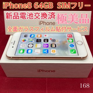 アップル(Apple)のSIMフリー iPhone8 64GB ゴールド 極美品(スマートフォン本体)