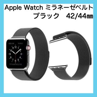 Apple Watch 黒　42/44 アップルウォッチ　ミラネーゼバンド(金属ベルト)