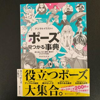 スタディオクリップ(STUDIO CLIP)のデジタルイラストの「ポーズ」見つかる事典 使えるしぐさ・姿勢・動きのアイデア４８(アート/エンタメ)