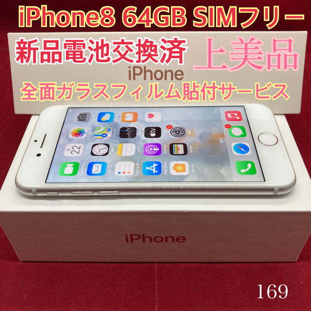 スマートフォン/携帯電話SIMフリー iPhone8 64GB シルバー 美品 新品電池交換済