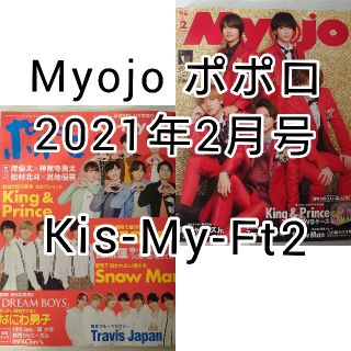 キスマイフットツー(Kis-My-Ft2)のKis-My-Ft2 Myojo·ポポロ 2021年2月号切り抜き(アート/エンタメ/ホビー)