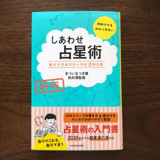 しあわせ占星術 自分でホロスコープが読める本 新版(趣味/スポーツ/実用)