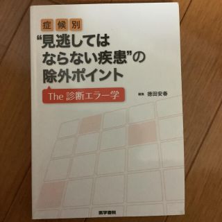 症候別"見逃してはならない疾患"の除外ポイント The 診断エラー学(健康/医学)