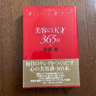 コウダンシャ(講談社)の美容の天才３６５日(ファッション/美容)