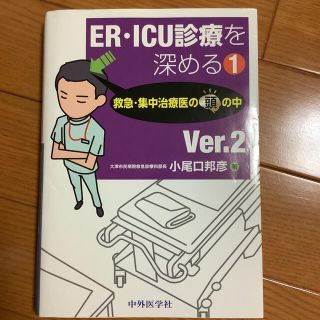 ER・ICU診療を深める 1(健康/医学)