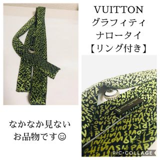 ルイヴィトン(LOUIS VUITTON)の【専用】VUITTON ナロータイ ネクタイ グラフィティ グリーン(ネクタイ)