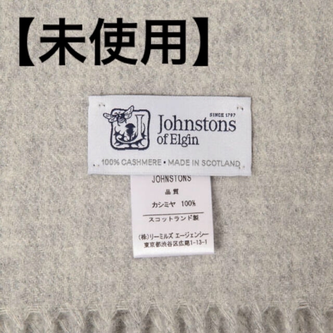 Johnstons(ジョンストンズ)の未使用BEAMS JOHNSTONSジョンストンズ大判カシミヤ100%ストール レディースのファッション小物(ストール/パシュミナ)の商品写真