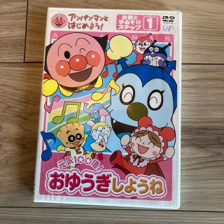 アンパンマン(アンパンマン)のアンパンマン　DVD  おゆうぎしようね(キッズ/ファミリー)