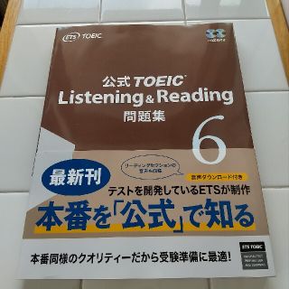 公式ＴＯＥＩＣ　Ｌｉｓｔｅｎｉｎｇ　＆　Ｒｅａｄｉｎｇ問題集 音声ＣＤ２枚付 ６(資格/検定)