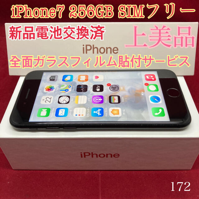 SIMフリー iPhone7 256GB マットブラック 上美品