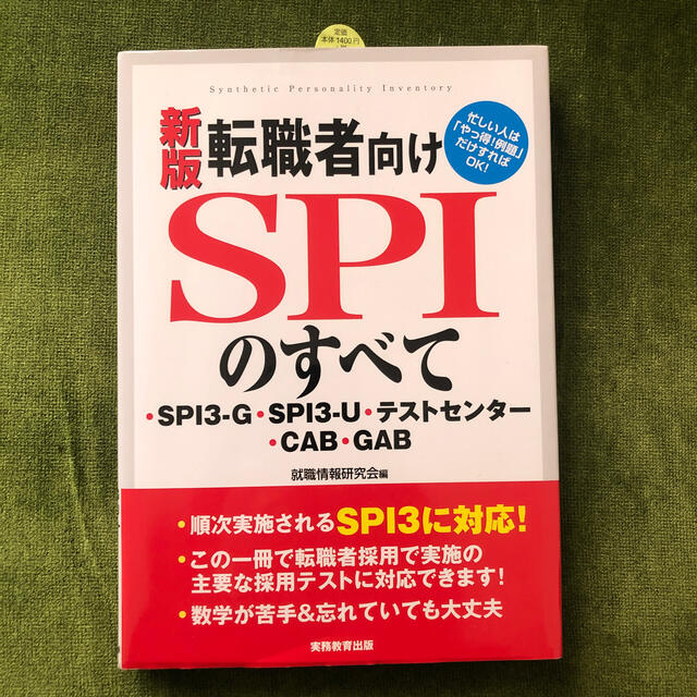 転職者向けＳＰＩのすべて ＳＰＩ３－Ｇ・ＳＰＩ３－Ｕ・テストセンタ－・ＣＡＢ 新 エンタメ/ホビーの本(その他)の商品写真