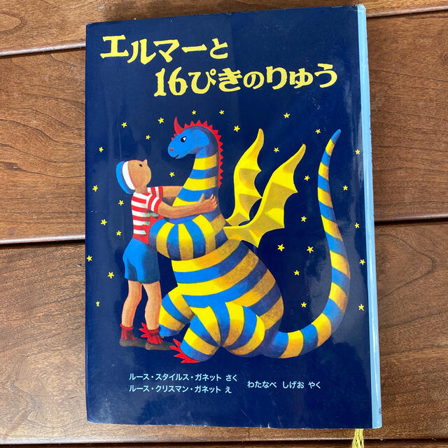 エルマ－と１６ぴきのりゅう 新版 エンタメ/ホビーの本(絵本/児童書)の商品写真