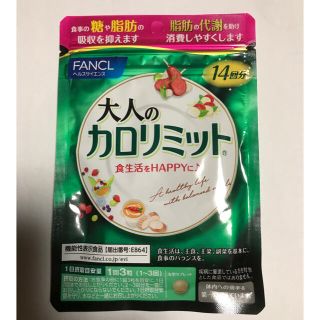 大人のカロリミット　ファンケル　56粒　割引　賞味期限2022年10月(ダイエット食品)