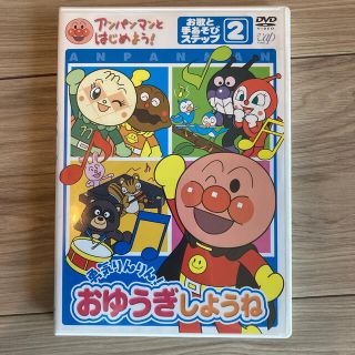 アンパンマン(アンパンマン)のアンパンマン　おゆうぎしようね　DVD(キッズ/ファミリー)