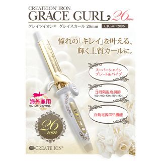 クレイズ(Clayz)の【正規品　海外対応】クレイツイオンアイロン グレイスカール 26mm(ヘアアイロン)