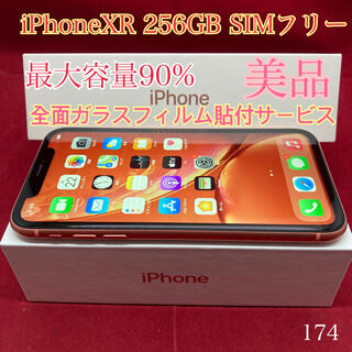 アップル(Apple)のSIMフリー iPhoneXR 256GB コーラル 美品(スマートフォン本体)