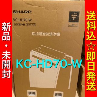 シャープ(SHARP)の《新品・未開封》シャープ 空気清浄機 プラズマクラスター KC-HD70-W(空気清浄器)