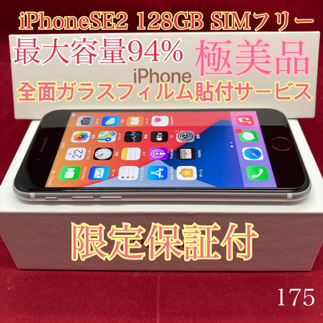 SIMフリー iPhoneSE2 128GB ホワイト 極美品かんちゃん様専用
