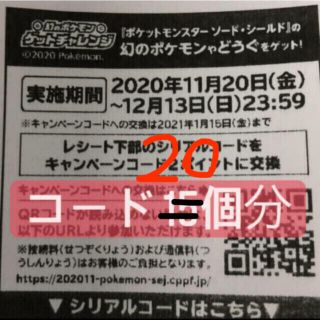 ポケモン(ポケモン)のポケットモンスター ソード シールド キャンペーンコード20個分（40ポイント）(その他)