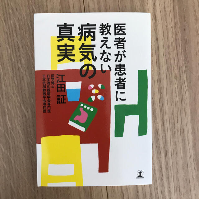 医者が患者に教えない病気の真実 エンタメ/ホビーの本(健康/医学)の商品写真