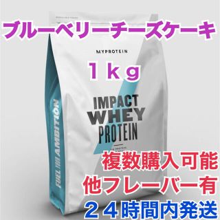 マイプロテイン(MYPROTEIN)のマイプロテイン 1.0kg ブルーベリーチーズケーキ(プロテイン)