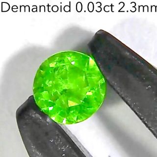 ネオンバッチリ❗ロシア産デマントイドガーネット☘️💚✨2.3mm(その他)