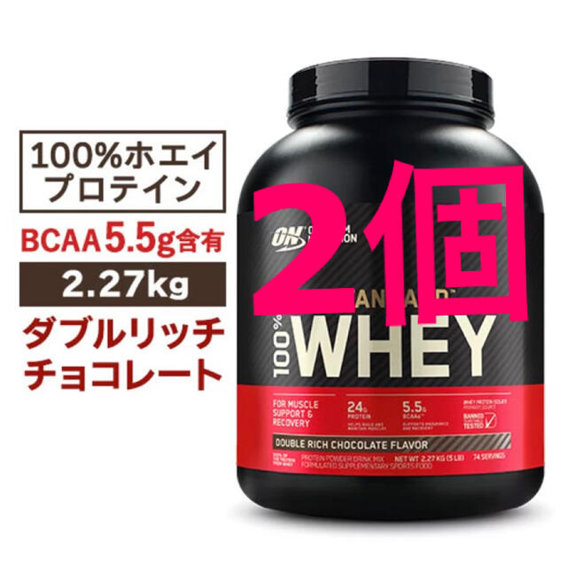 ゴールドスタンダード プロテイン ダブルリッチチョコレート味 2.27kg×2個