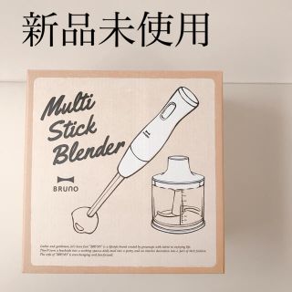 ブルーノ マルチスティックブレンダー bruno 新品未使用 ブルーノ マルチスティックブレンダー bruno 新品未使用